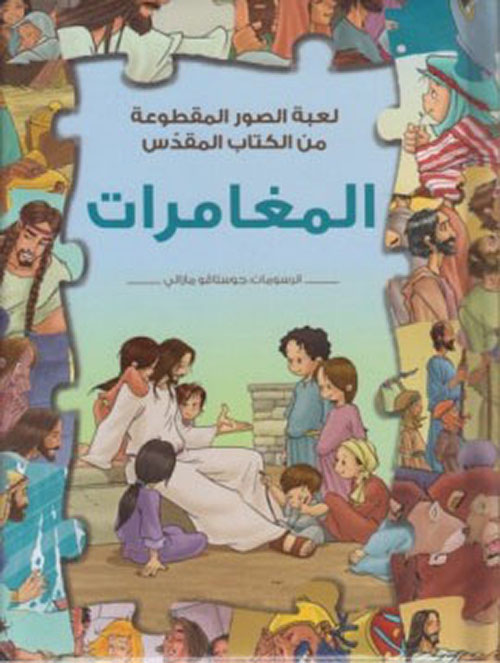 لعبة الصور المقطوعة؛ المغامرات