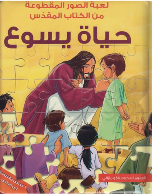 لعبة الصور المقطوعة؛ حياة يسوع