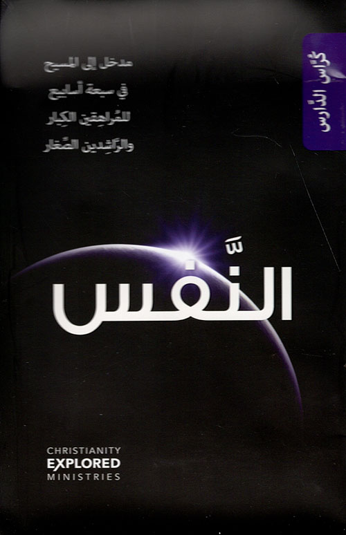 منهاج النفس - دليل المدرس