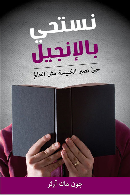 نستحي بالإنجيل