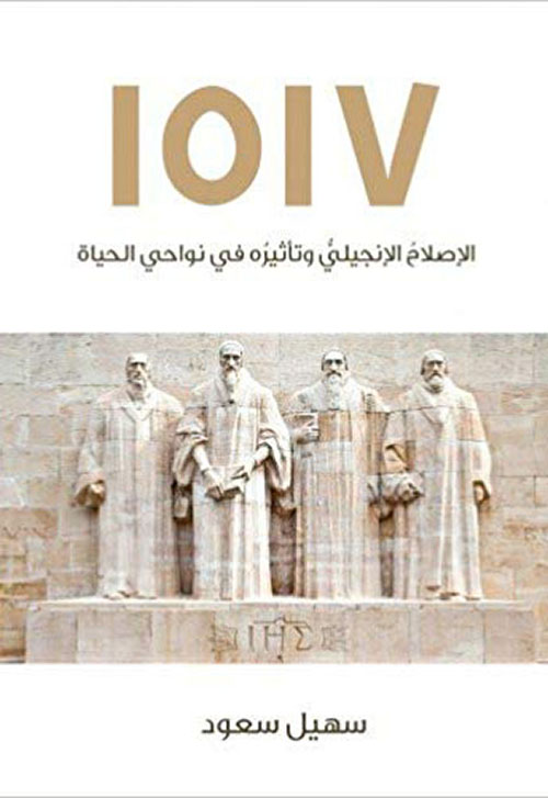 الإصلاح الإنجيلي وتأثيره في نواحي الحياة 1517