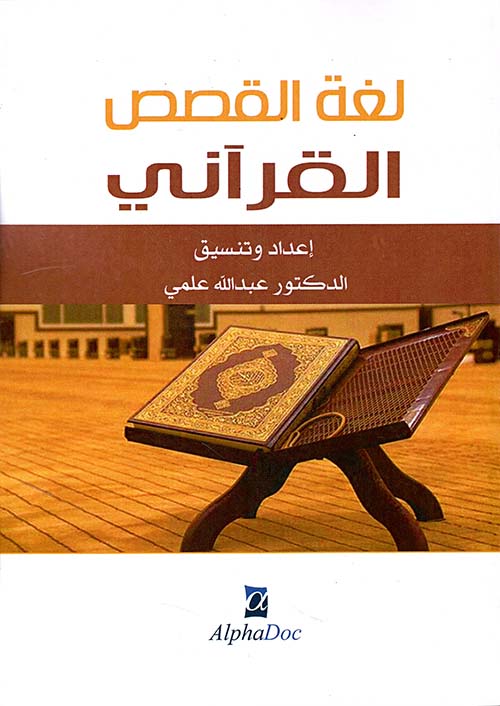 لغة القصص القرآني