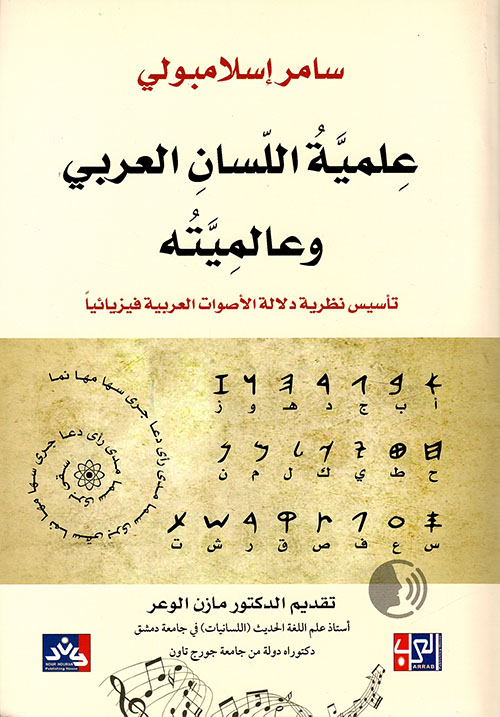 علمية اللسان العربي وعالميته - تأسيس نظرية دلالة الأصوات العربية فيزيائياً