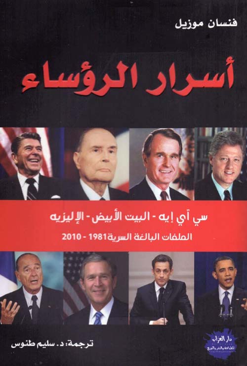 أسرار الرؤساء ؛ سي آي ايه - البيت الأبيض - الإليزيه - الملفات البالغة السرية 1981 - 2010