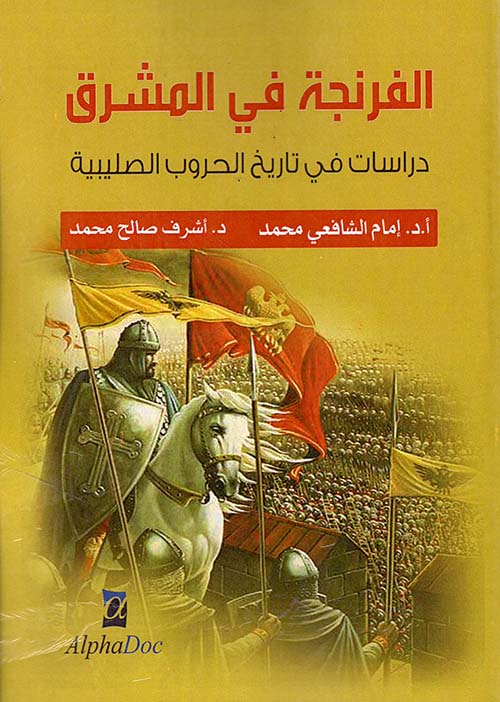 الفرنجة في المشرق (1095 - 1292م) - دراسات في تاريخ الحروب الصليبية