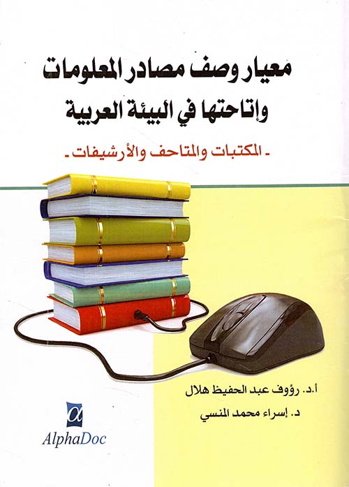 معيار وصف مصادر المعلومات وإتاحتها في البيئة العربية المكاتب والمتاحف والارشيفات