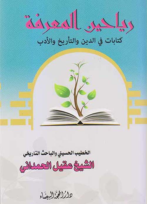 رياحين المعرفة ؛ كتابات في الدين والتأريخ والأدب
