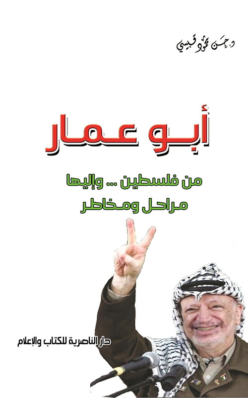 أبو عمار من فلسطين ... وإليها مراحل ومخاطر
