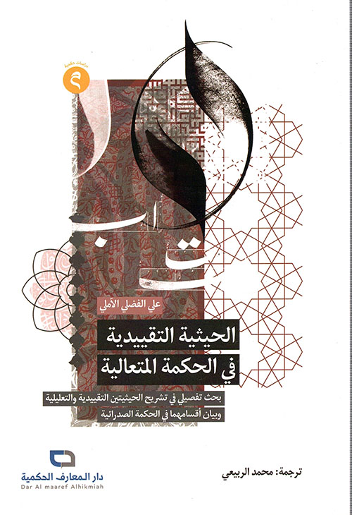 الحيثية التقييدية في الحكمة المتعالية