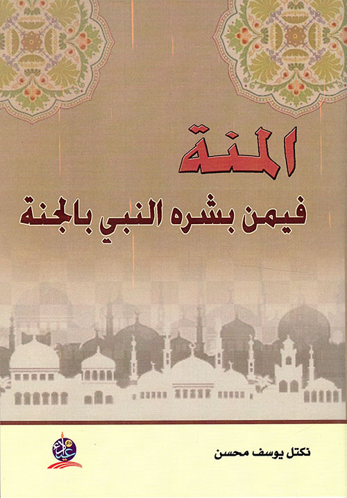 المنة فيمن بشره النبي بالجنة