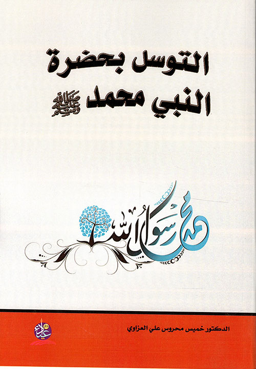 التوسل بحضرة النبي محمد صلى الله وعليه وسلم