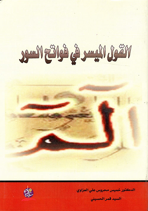 القول الميسر في فواتح السور