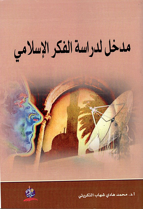 مدخل لدراسة الفكر الإسلامي