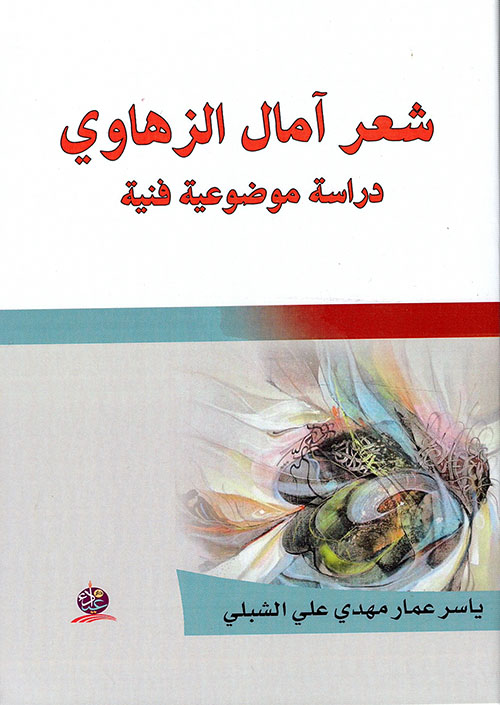شعر آمال الزهاوي ؛ دراسة موضوعية فنية