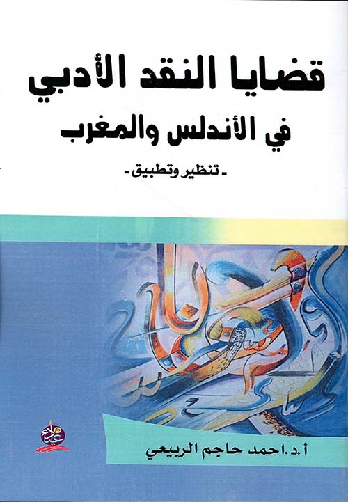قضايا النقد الأدبي في الأندلس والمغرب