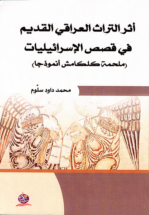 أثر التراث العراقي القديم في قصص الإسرائيليات