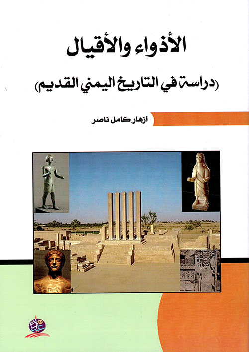 الأذواء والأقيال - دراسة في التاريخ اليمني القديم