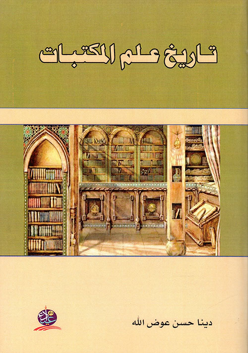 تاريخ علم المكتبات