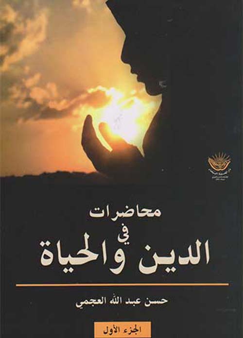 محاضرات في الدين والحياة - الجزء الأول