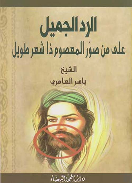 الرد الجميل على من صور المعصوم ذا شعر طويل