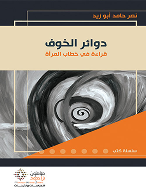 دوائر الخوف