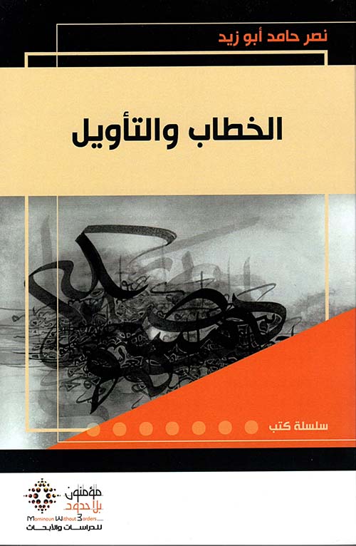 الخطاب والتأويل