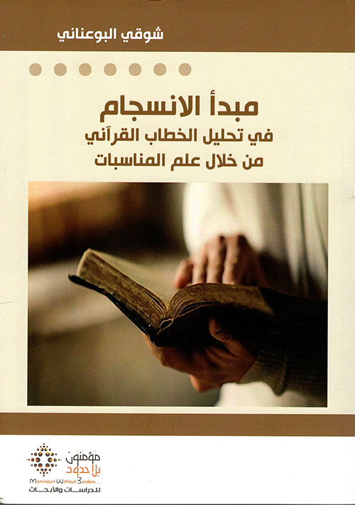 مبدأ الإنسجام في تحليل الخطاب القرآني من خلال علم المناسبات
