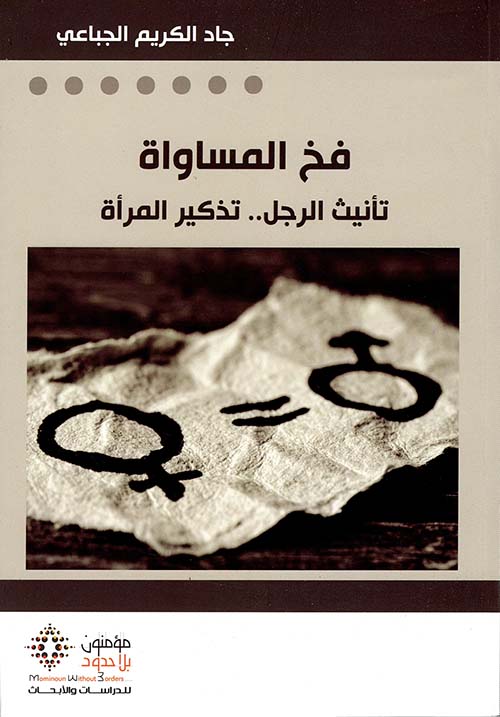 فخ المساواة ؛ تأنيث الرجل .. تذكير المرأة