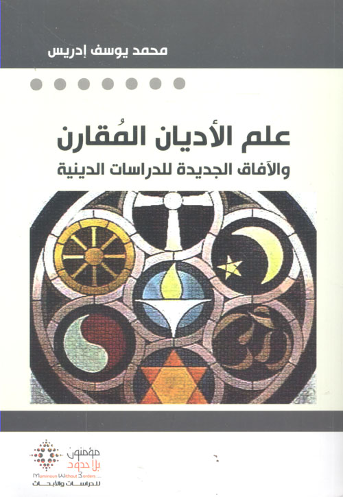 علم الأديان المقارن ؛ والآفاق الجديدة للدراسات الدينية