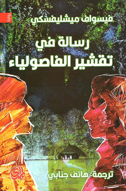 رسالة في تقشير الفاصولياء