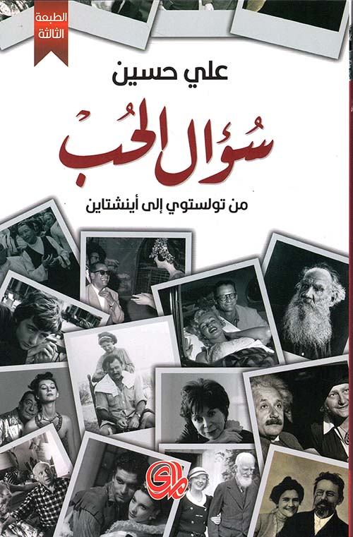 سؤال الحب من تولستوي الى اينشتاين