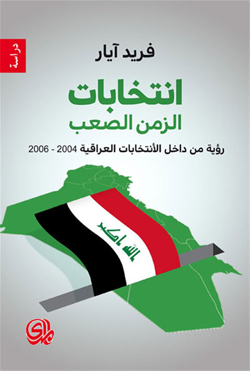 انتخابات الزمن الصعب - الإنتخابات العراقية 2004-2006