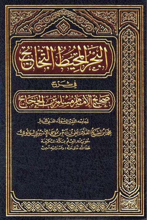 البحر المحيط الثجاج في شرح صحيح الإمام مسلم بن الحجاج مجلد 37-39