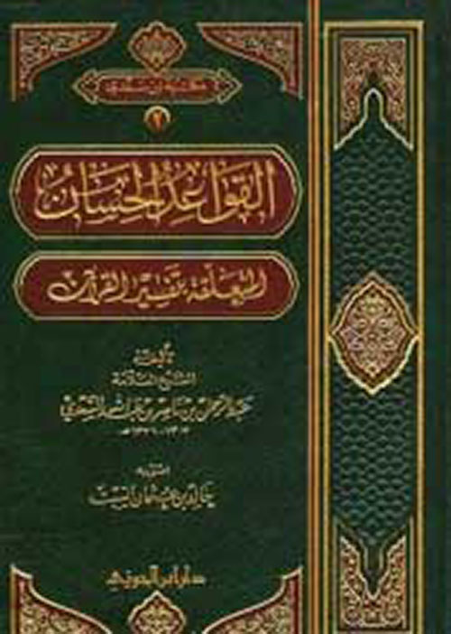 القواعد الحسان المتعلقة بتفسير القرآن