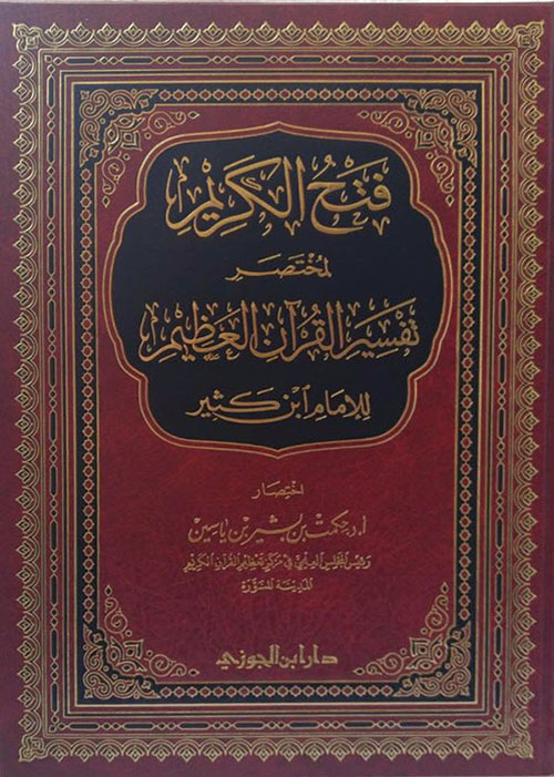 فتح الكريم لمختصر تفسير القرآن العظيم للإمام ابن الكثير