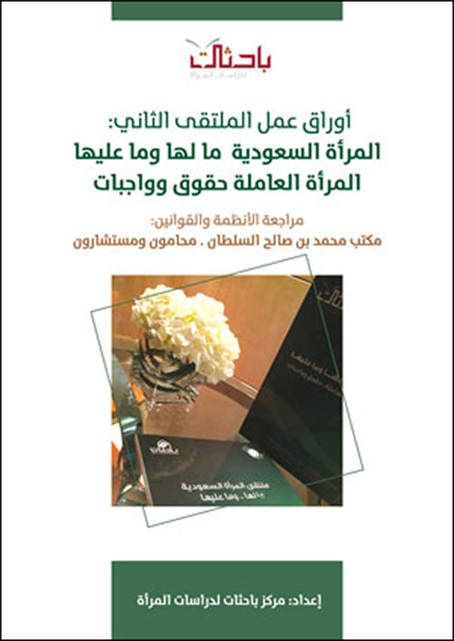 أوراق عمل الملتقى الثاني: المرأة السعودية مالها و ماعليها ..المرأة العاملة حقوق وواجبات