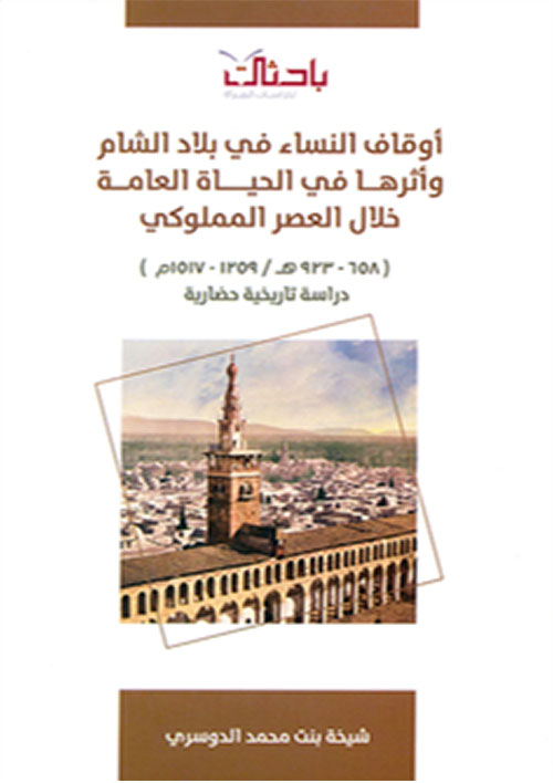 أوقاف النساء في بلاد الشام وأثرها في الحياة العامة خلال العصر المملوكي (دراسة تاريخية حضارية)