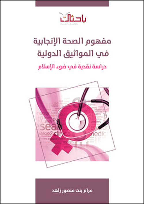 مفهوم الصحة الإنجابية في المواثيق الدولية.. دراسة نقدية في ضوء الإسلام