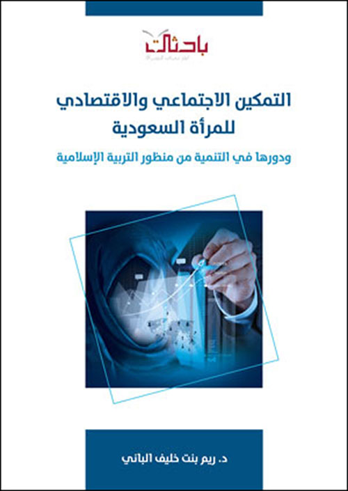 التمكين الاجتماعي والاقتصادي للمرأة السعودية ودورها في التنمية من منظور التربية الإسلامية