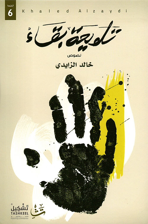 تلويحة بقاء