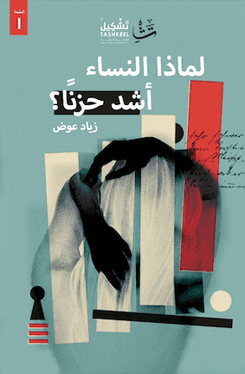 لماذا النساء أشد حزنا؟