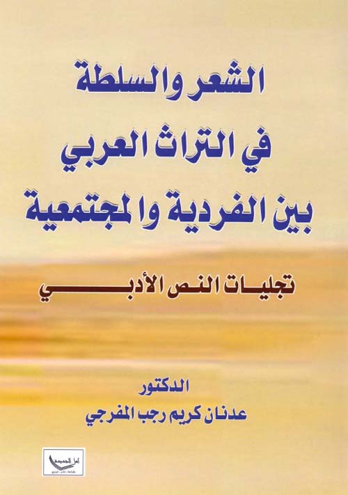 الشعر والسلطة في التراث العربي بين الفردية والمجتمعية - تجليات النص الأدبي