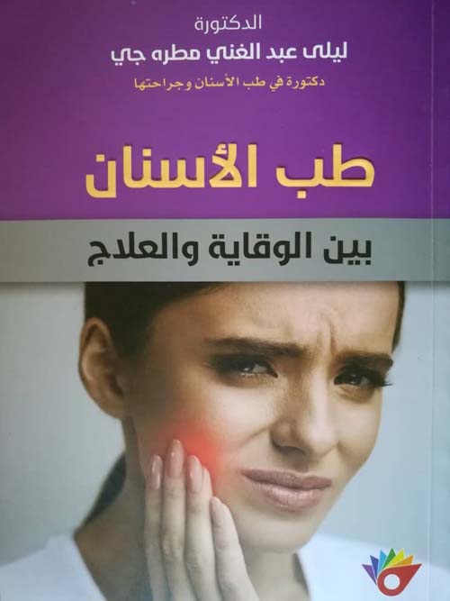 طب الأسنان بين الوقاية والعلاج