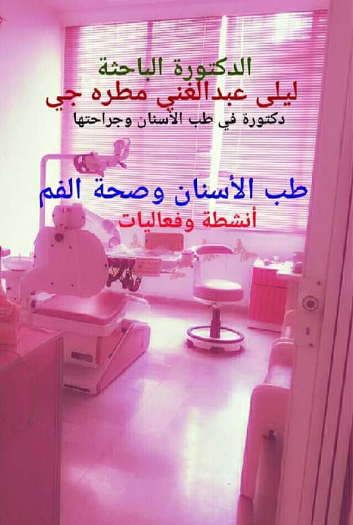 طب الأسنان وصحة الفم - أنشطة وفعاليات