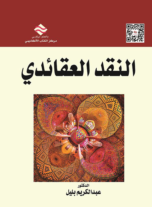 النقد العقائدي