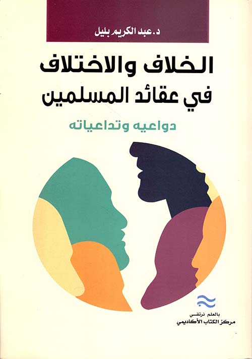 الخلاف والاختلاف في عقائد المسلمين ؛ دواعيه وتداعياته