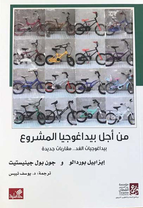 من أجل بيداغوجيا المشروع - بيداغوجيات الغد - مقاربات جديدة