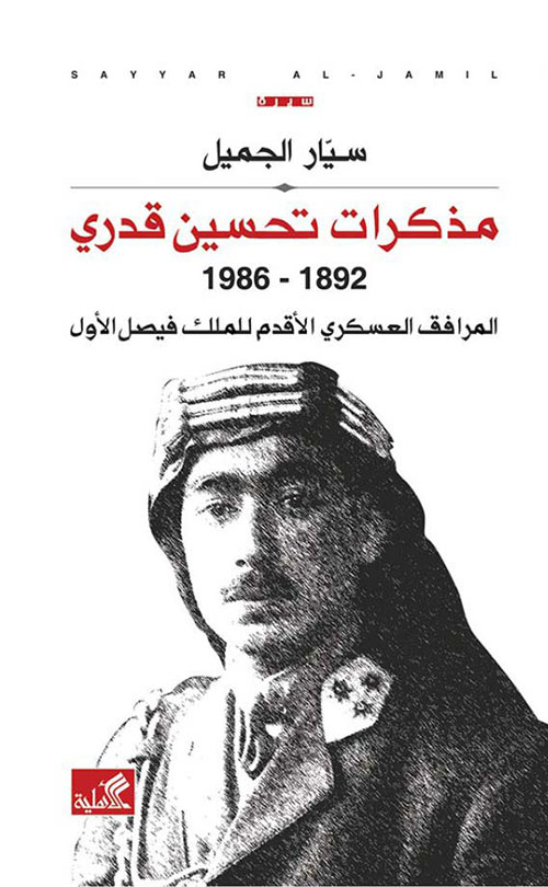 مذكرات تحسين قدري 1892-1986 - المرافق العسكري الأقدم للملك فيصل الأول