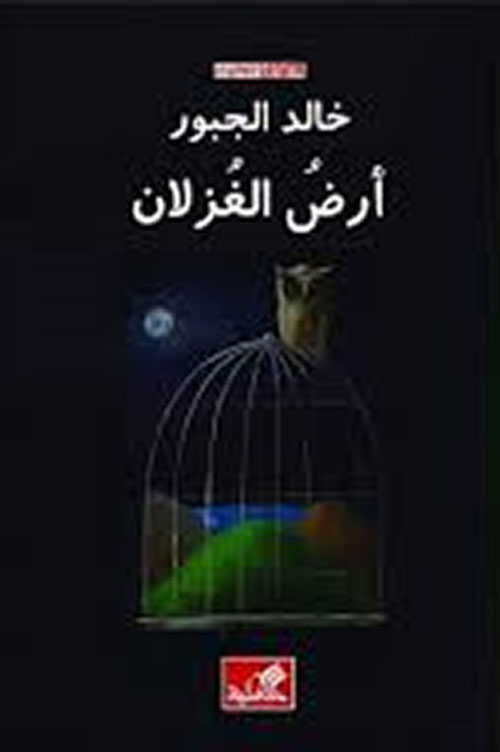 أرض الغزلان