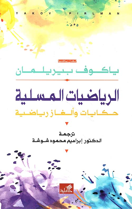 الرياضيات المسلية - حكايات وألغاز رياضية